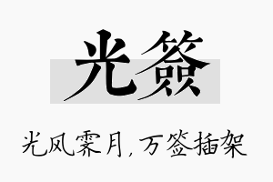 光签名字的寓意及含义