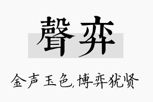 声弈名字的寓意及含义