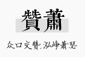 赞萧名字的寓意及含义