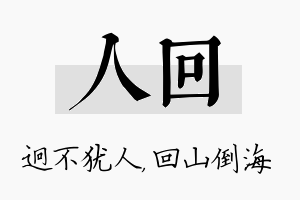 人回名字的寓意及含义