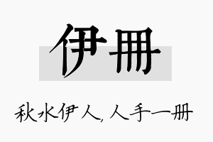 伊册名字的寓意及含义