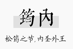 筠内名字的寓意及含义