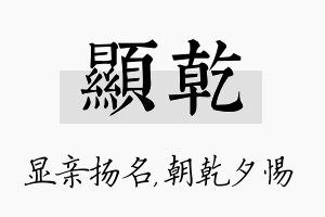 显乾名字的寓意及含义