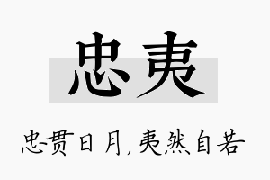 忠夷名字的寓意及含义