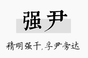 强尹名字的寓意及含义