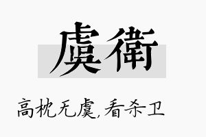 虞卫名字的寓意及含义