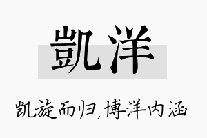 凯洋名字的寓意及含义