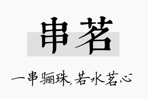 串茗名字的寓意及含义