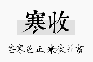 寒收名字的寓意及含义