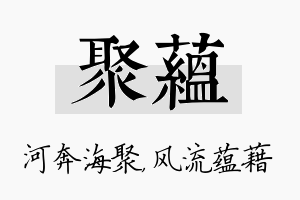 聚蕴名字的寓意及含义