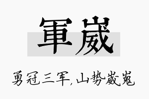 军崴名字的寓意及含义