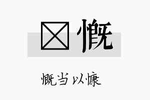 燏慨名字的寓意及含义