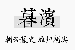 暮滨名字的寓意及含义