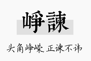 峥谏名字的寓意及含义