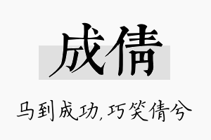 成倩名字的寓意及含义