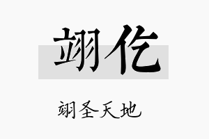 翊仡名字的寓意及含义