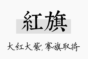 红旗名字的寓意及含义