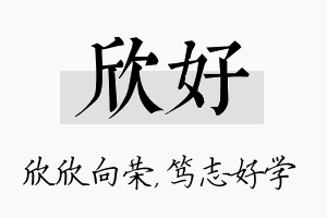 欣好名字的寓意及含义