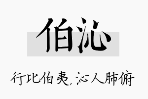 伯沁名字的寓意及含义