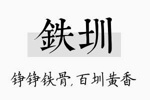 铁圳名字的寓意及含义