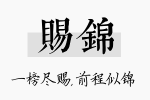 赐锦名字的寓意及含义