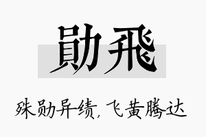 勋飞名字的寓意及含义