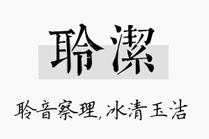 聆洁名字的寓意及含义