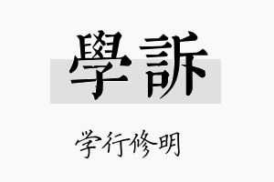 学诉名字的寓意及含义