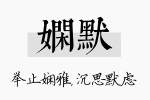 娴默名字的寓意及含义