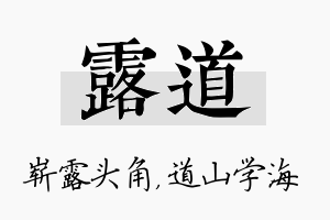 露道名字的寓意及含义