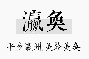 瀛奂名字的寓意及含义