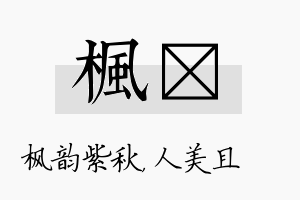 枫偲名字的寓意及含义