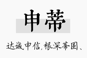 申蒂名字的寓意及含义