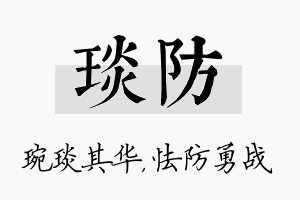 琰防名字的寓意及含义