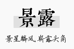 景露名字的寓意及含义