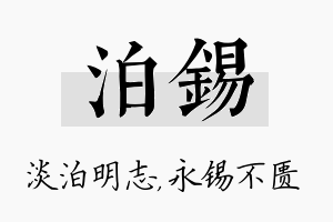 泊锡名字的寓意及含义