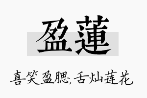 盈莲名字的寓意及含义