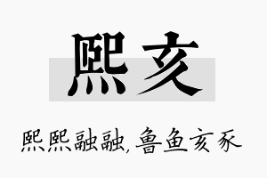 熙亥名字的寓意及含义