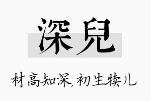 深儿名字的寓意及含义