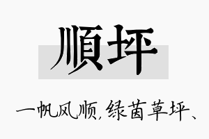 顺坪名字的寓意及含义