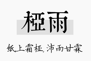 桠雨名字的寓意及含义