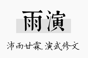 雨演名字的寓意及含义