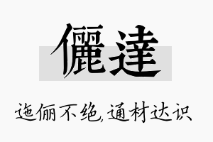 俪达名字的寓意及含义