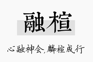 融楦名字的寓意及含义