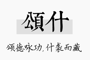 颂什名字的寓意及含义