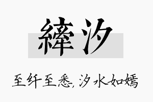 纤汐名字的寓意及含义