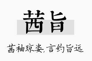 茜旨名字的寓意及含义