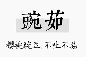 豌茹名字的寓意及含义