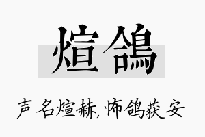 煊鸽名字的寓意及含义