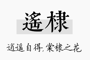 遥棣名字的寓意及含义